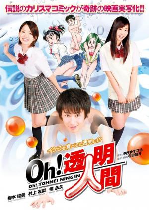 Oh！透明人間真人版