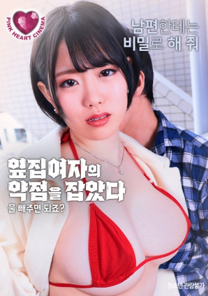 抓住了隔壁女人的把柄：幫我放水就行，對吧？
