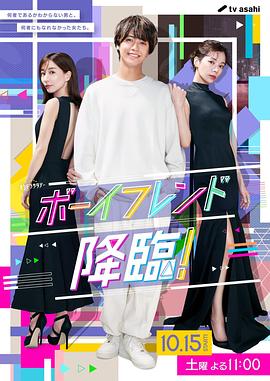 男友降臨！(全集)