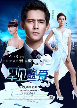 早見，晚愛