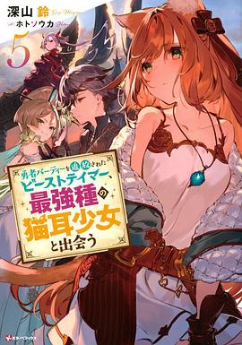 被勇者隊伍開除的馴獸師，邂逅最強種貓耳少女(全集)