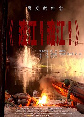 渡江！渡江！