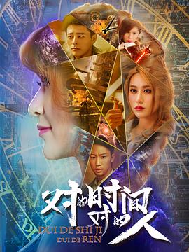 對(duì)的時(shí)間，對(duì)的人第二季(全集)