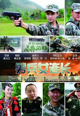 男兵女連長