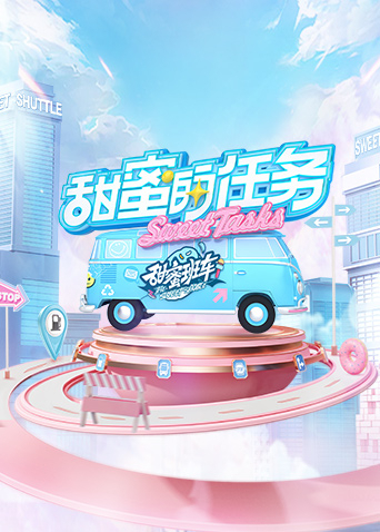 甜蜜的任務(wù)2022第20230423期