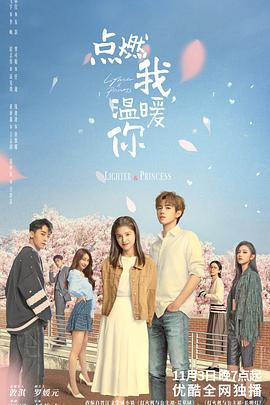 點燃我，溫暖你(全集)