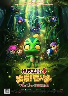 洛克王國4：出發(fā)！巨人谷