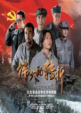 偉大的轉(zhuǎn)折第10集
