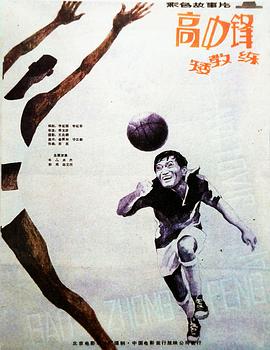 高中鋒，矮教練