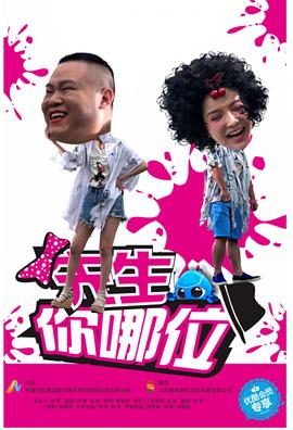 先生，你哪位(全集)