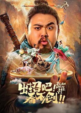 出招吧！看不劍！
