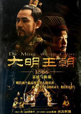 大明王朝1566第26集