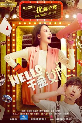 Hello！千金女優(yōu)