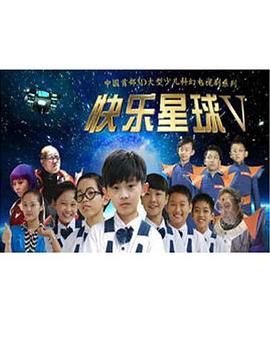 快樂星球第五部第50集(大結(jié)局)
