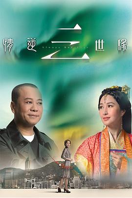 情逆三世緣國語第29集