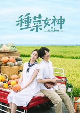 種菜女神第07集