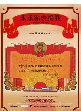 求求你，表揚(yáng)我