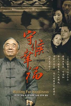 守候幸福第26集(大結(jié)局)