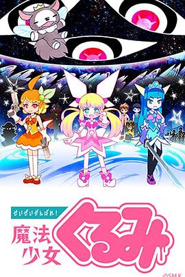 盡量加油吧！魔法少女胡桃第17集