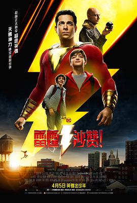 雷霆沙贊！