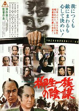 柳生家族的陰謀HD中字