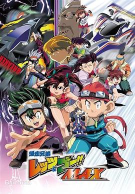 四驅(qū)兄弟第三季第13集