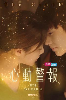 心動(dòng)警報(bào)第二部第20集