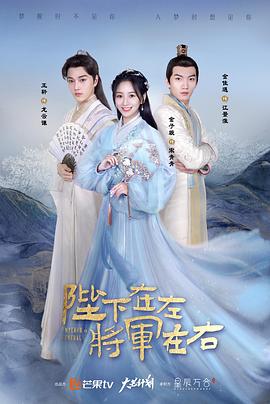 陛下在左，將軍在右(全集)