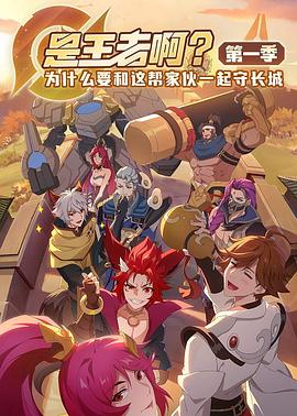 是王者??？(全集)
