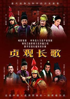 貞觀長歌第25集