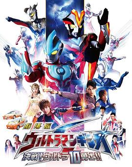銀河奧特曼S劇場版： 決戰(zhàn)！奧特10勇士！