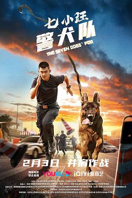 七小汪警犬隊