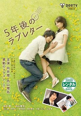 5年后的情書(shū)