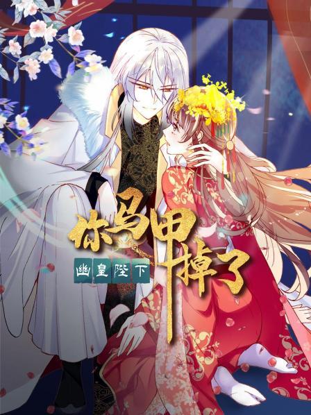 你馬甲掉了，幽皇陛下(全集)