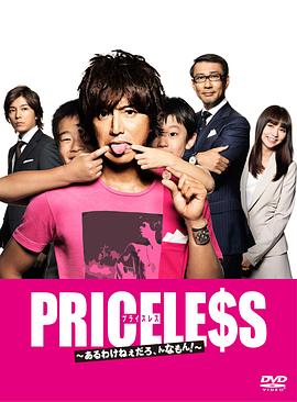 PRICELESS：有才怪，這樣的東西！(全集)