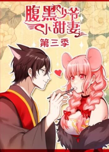 腹黑少爺小甜妻 動態(tài)漫畫第三季第03集