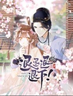退退退退下！ 動態(tài)漫畫(全集)