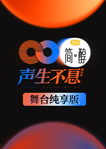 聲生不息 舞臺純享版(全集)