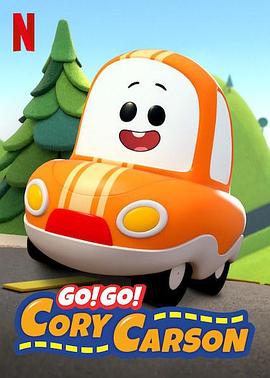 Go！Go！小小車(chē)向前沖第一季(全集)