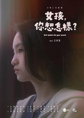 女孩，你想怎樣？