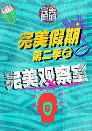 完美假期2之完美觀察室第42集