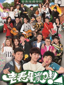 老表，畢業(yè)啦！國語(全集)