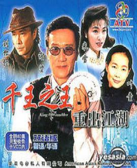 千王之王重出江湖粵語第38集
