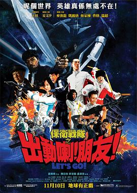 保衛(wèi)戰(zhàn)隊(duì)之出動喇！朋友！