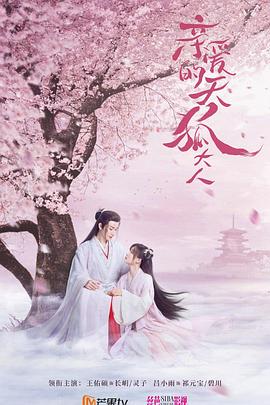 親愛的天狐大人第12集