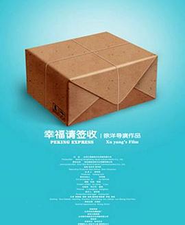 幸福，請簽收