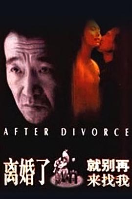 離婚了，就別再來找我