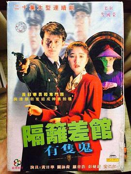 隔壁差館有只鬼國語(全集)