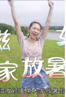 小滋女孩放暑假粵語(yǔ)(全集)