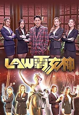 LAW霸女神粵語(全集)